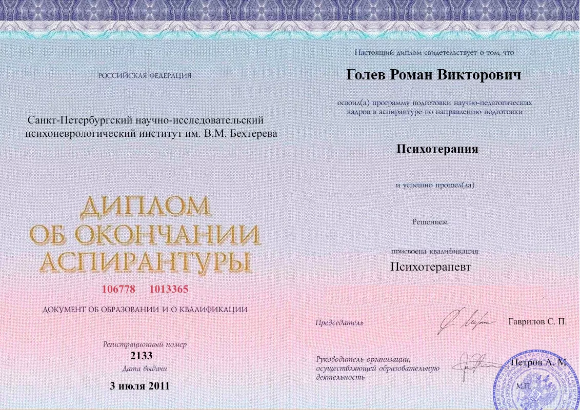 Диплом об окончании аспирантуры Голевым Романом Викторовичем наркологическая клиника в Калачинске Наше Здоровье